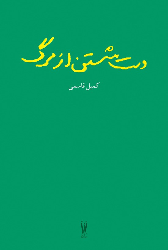 تصویر جلد کتاب دست شستن از مرگ