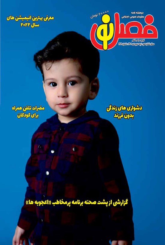 تصویر جلد کتاب مجله فصل نو ـ شماره ۲۶۹ ـ نیمه دوم دی ماه ۱۴۰۱