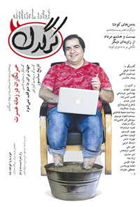 تصویر جلد کتاب هفتهنامه کرگدن ـ شماره ۱۷ ـ ۲۶ مرداد ۹۵