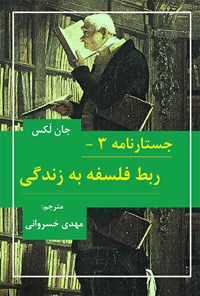 کتاب ربط فلسفه به زندگی اثر جان لکس