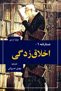 تصویر جلد کتاب اخلاق زدگی