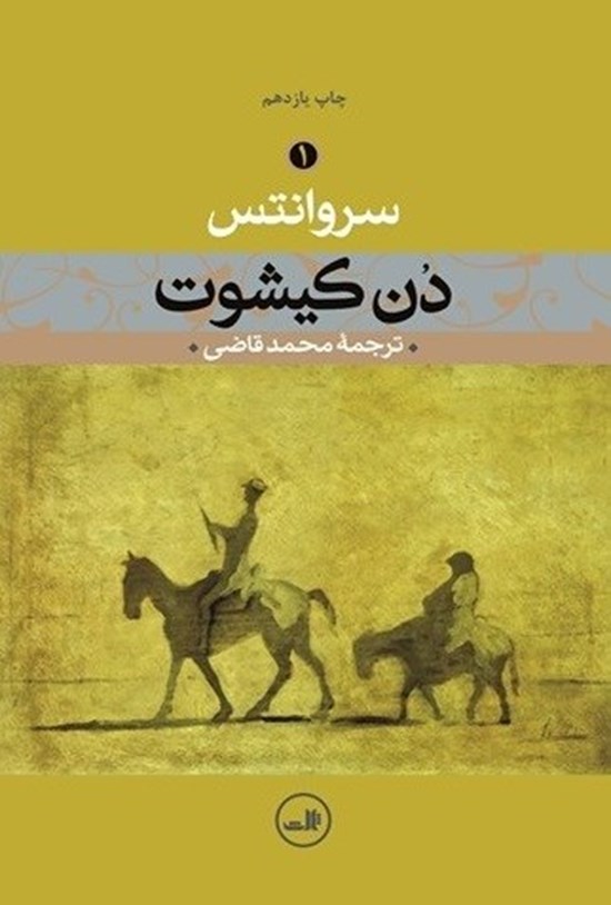 تصویر جلد کتاب دن کیشوت (جلد اول)