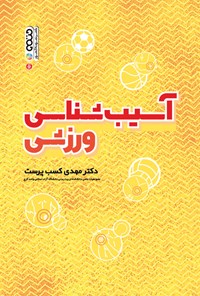 کتاب آسیب شناسی ورزشی اثر مهدی کسب پرست