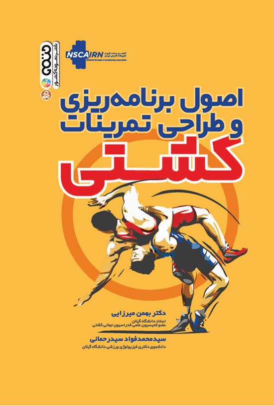 تصویر جلد کتاب اصول برنامه ریزی و طراحی تمرینات کشتی