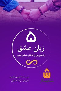 تصویر جلد کتاب ۵ زبان عشق