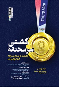 کتاب کشتی سرسختانه اثر مایک چایمن