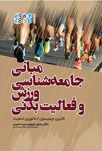 کتاب مبانی جامعه شناسی ورزش و فعالیت بدنی اثر کاترین جیمیسون