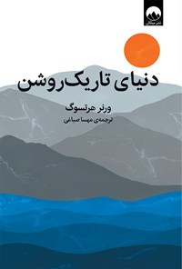 کتاب دنیای تاریک روشن اثر ورنر هرتسوگ