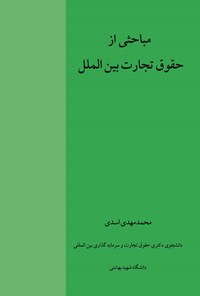 تصویر جلد کتاب مباحثی از حقوق تجارت بین الملل