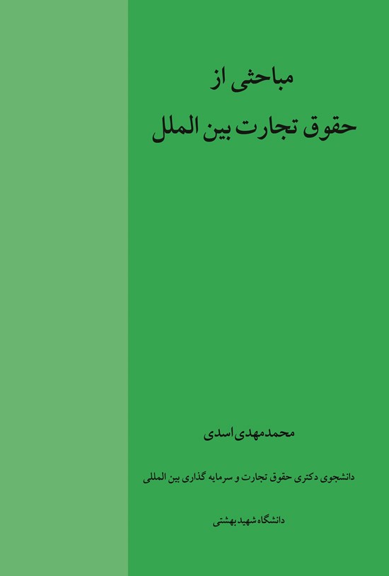 تصویر جلد کتاب مباحثی از حقوق تجارت بین الملل