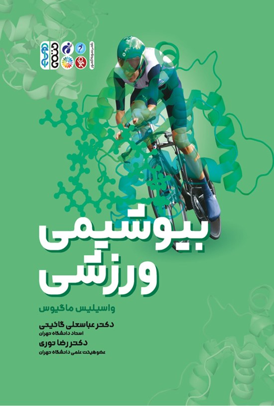 تصویر جلد کتاب بیوشیمی ورزشی