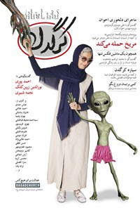 تصویر جلد کتاب هفتهنامه کرگدن ـ شماره ۱۸ ـ ۲ شهریور ۹۵