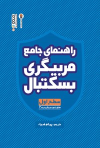 کتاب راهنمای جامع مربیگری بسکتبال (سطح اول) اثر فدراسیون جهانی بسکتبال (فیبا)