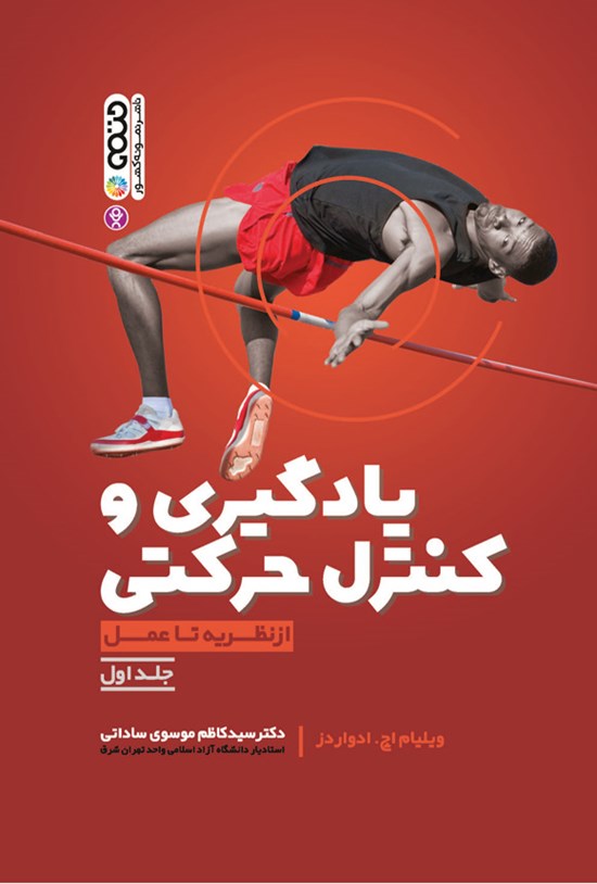 تصویر جلد کتاب یادگیری و کنترل حرکتی (جلد اول)