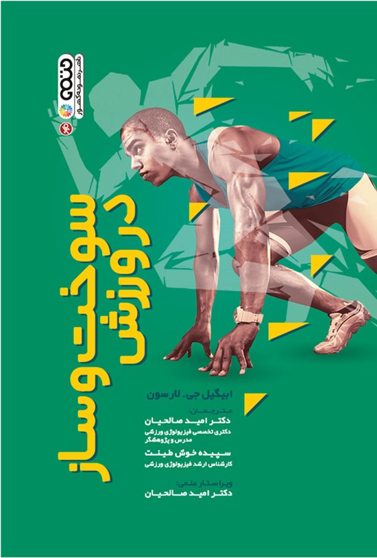 تصویر جلد کتاب سوخت و ساز در ورزش