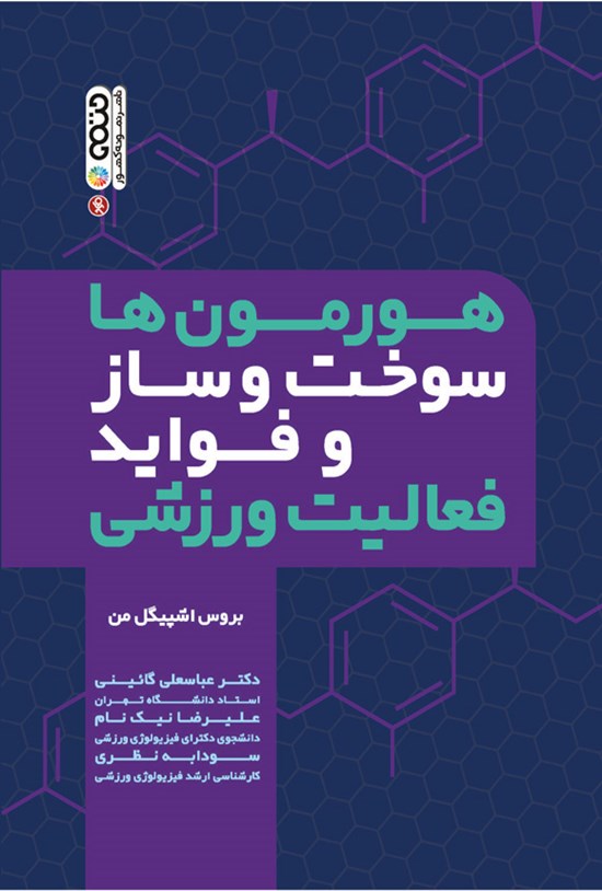 تصویر جلد کتاب هورمون ها، سوخت و ساز و فواید فعالیت ورزشی