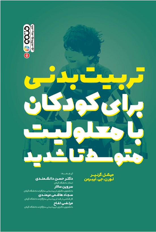 تصویر جلد کتاب تربیت بدنی برای کودکان با معلولیت متوسط تا شدید