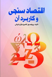 کتاب اقتصادسنجی و کاربرد آن اثر کامبیز هژبر کیانی