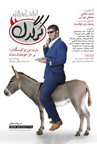 تصویر جلد کتاب هفتهنامه کرگدن ـ شماره ۱۹ ـ ۹شهریور ۹۵