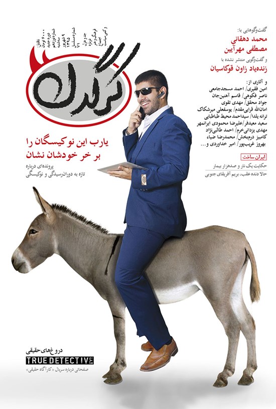 تصویر جلد کتاب هفتهنامه کرگدن ـ شماره ۱۹ ـ ۹شهریور ۹۵