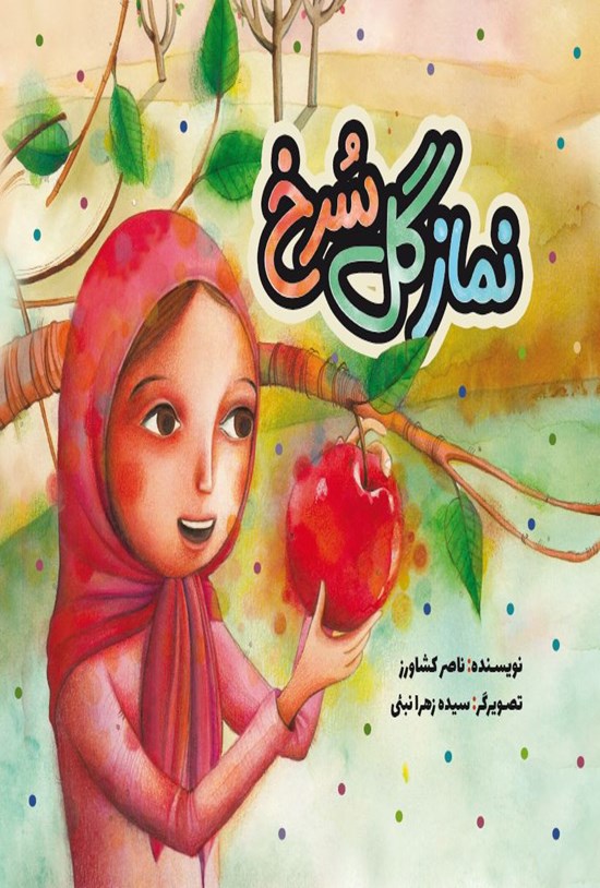 تصویر جلد کتاب نماز گل سرخ