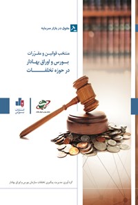 کتاب منتخب قوانین و مقررات بورس و اوراق بهادار در حوزه تخلفات اثر مدیریت پیگیری تخلفات سازمان بورس و اوراق بهادار