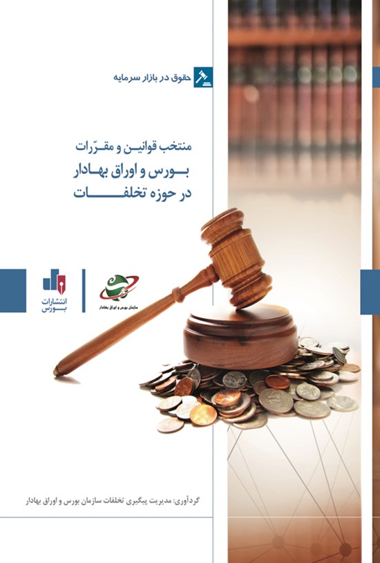 تصویر جلد کتاب منتخب قوانین و مقررات بورس و اوراق بهادار در حوزه تخلفات
