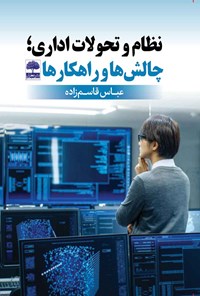 کتاب نظام و تحولات اداری؛ چالش ها و راهکارها اثر عباس قاسم زاده