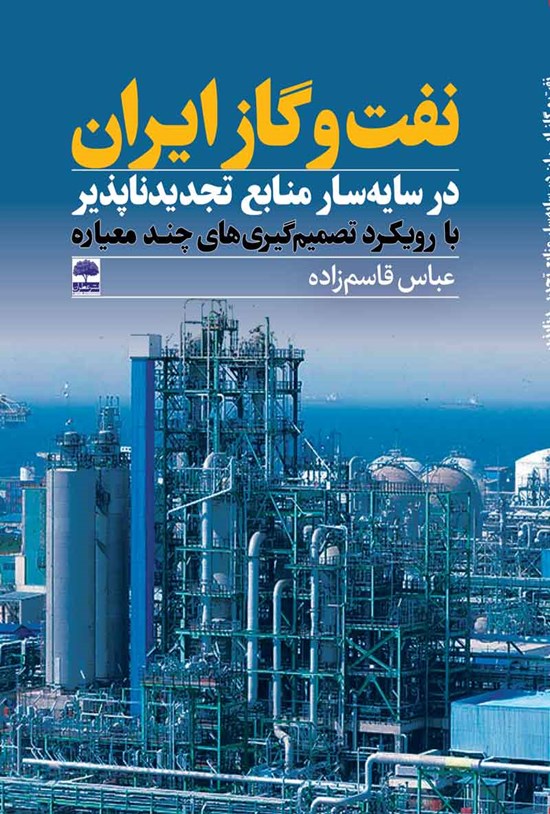تصویر جلد کتاب نفت و گاز ایران در سایه سار منابع تجدیدناپذیر