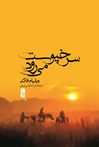 کتاب سرخپوست می‌رود و چند داستان دیگر اثر ویلیام فاکنر