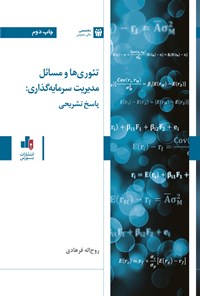 کتاب تئوری ها و مسائل مدیریت سرمایه گذاری اثر روح اله فرهادی