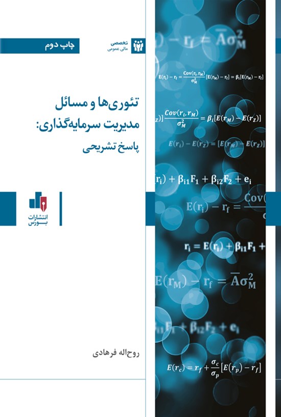 تصویر جلد کتاب تئوری ها و مسائل مدیریت سرمایه گذاری