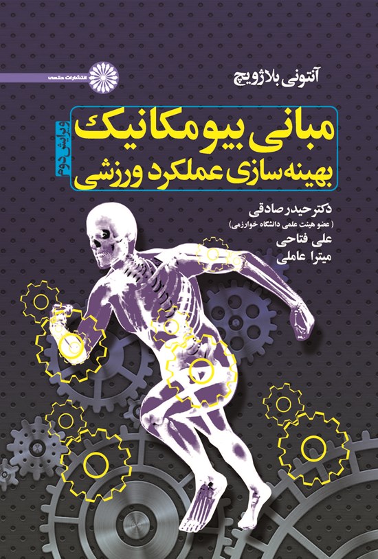 تصویر جلد کتاب مبانی بیومکانیک بهینه سازی عملکرد ورزشی