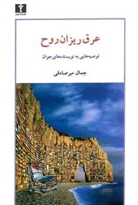 کتاب عرق ریزان روح اثر جمال میرصادقی