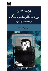 کتاب پرویز نقیبی روزنامه نگار صاحب سبک اثر سیروس علی نژاد