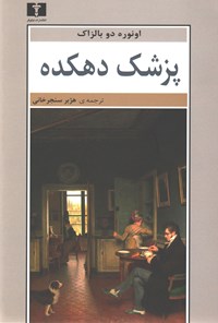 کتاب پزشک دهکده اثر انوره دوبالزاک