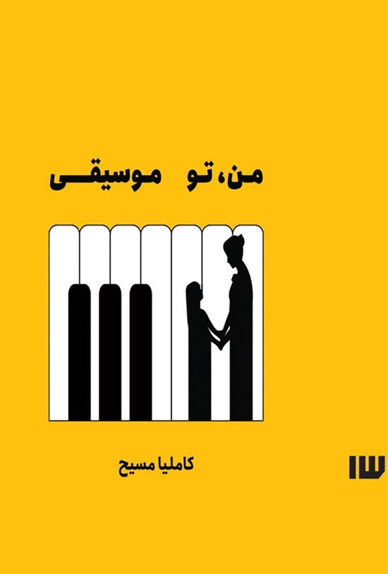 تصویر جلد کتاب من، تو، موسیقی