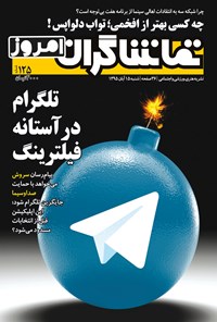 تصویر جلد کتاب هفتهنامه تماشاگران امروز ـ شماره ۱۲۵ ـ ۱۵ آبان ۹۵