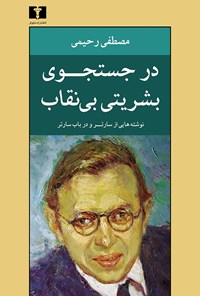 کتاب در جستجوی بشریتی بی نقاب اثر مصطفی رحیمی