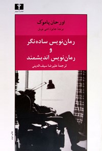 کتاب رمان نویس ساده نگر و رمان نویس اندیشمند اثر اورهان پاموک