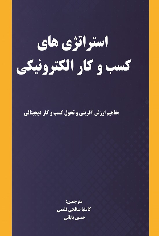 تصویر جلد کتاب استراتژیهای کسب و کار الکترونیکی
