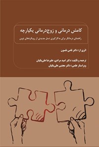 کتاب کامش درمانی و زوج درمانی یکپارچه اثر تامی نلسون