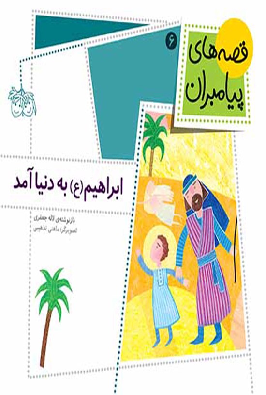 تصویر جلد کتاب ابراهیم (ع) به دنیا آمد