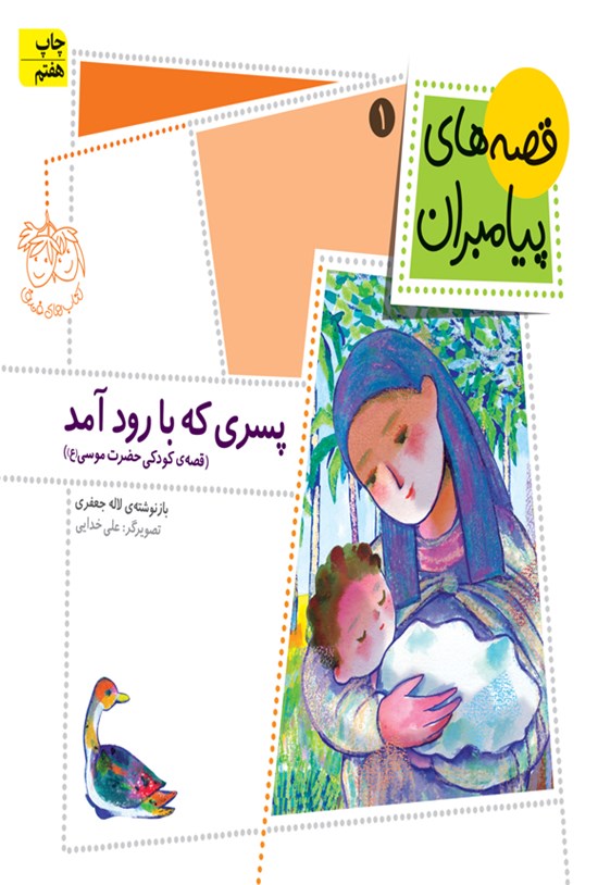 تصویر جلد کتاب پسری که با رود آمد