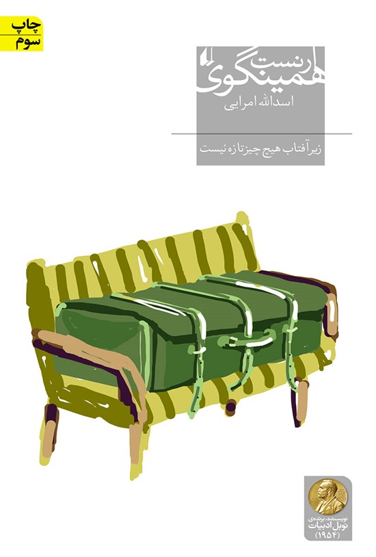تصویر جلد کتاب زیر آفتاب هیچ چیز تازه نیست