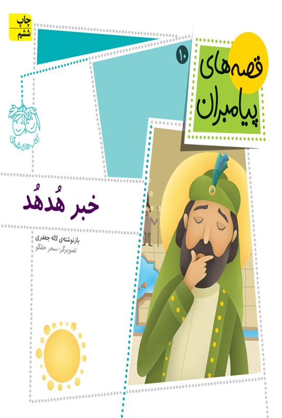 تصویر جلد کتاب خبر هدهد