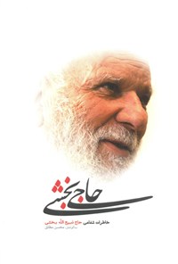 تصویر جلد کتاب حاج بخشی
