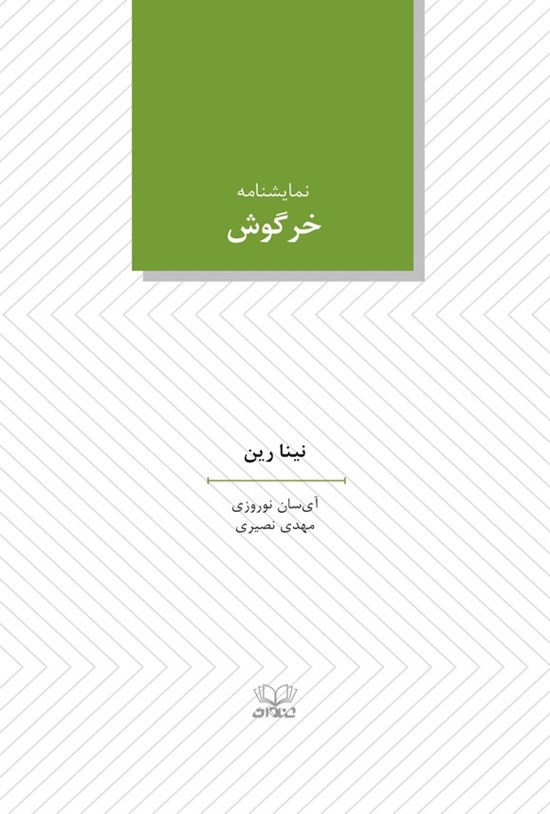 تصویر جلد کتاب خرگوش