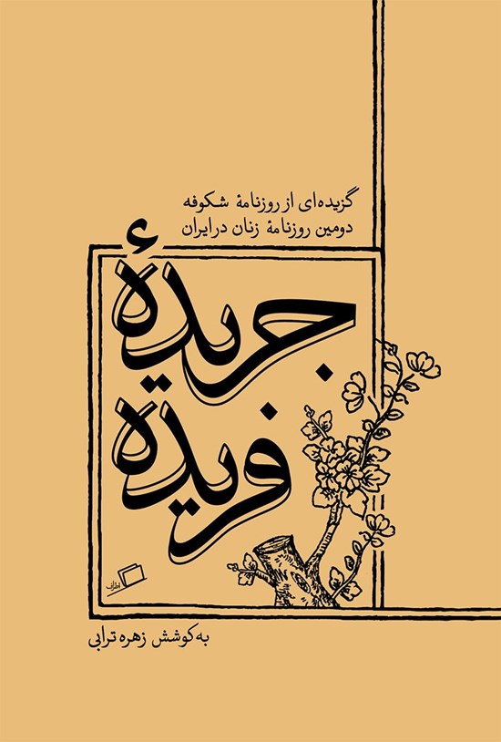 تصویر جلد کتاب جریده فریده