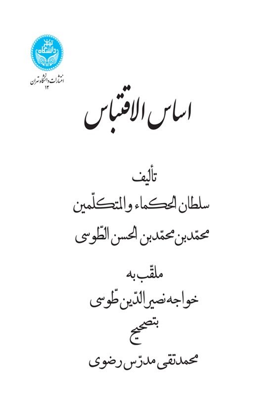 تصویر جلد کتاب اساس الاقتباس